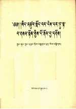 必须旗帜鲜明地反对动乱  藏文