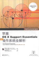 苹果OS  X  Support  Essentials  操作系统全解析