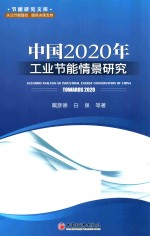 中国2020年工业节能情景研究