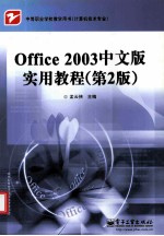 Office 2003中文版实用教程