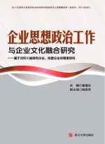 企业思想政治工作与企业文化融合研究  基于对四川省国有企业、民营口企业的调查研究