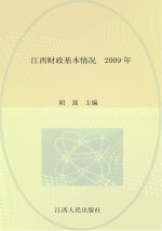 江西财政基本情况  2009年