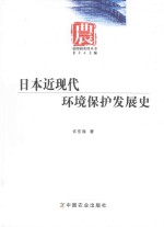 日本近现代环境保护发展史