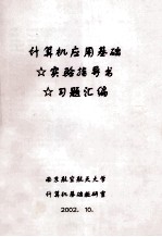 计算机应用基础  实验指导书  习题汇编