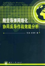 舰空导弹网络化协同反导作战效能分析