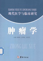 现代医学与临床研究  肿瘤学