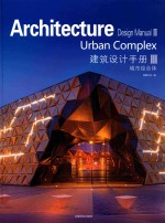 建筑设计手册  第3辑  城市综合体