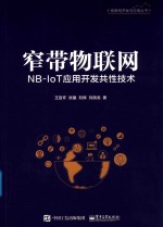 窄带物联网NB-IOT应用开发共性技术