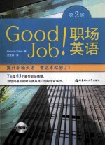 Good Job职场英语  全彩图本  第2版