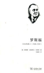 罗斯福  自由的战士  1940-1945