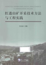 红透山矿开采技术方法与工程实践