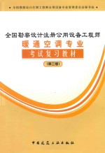 全国勘察设计注册公用设备工程师暖通空调专业考试复习教材  第3版