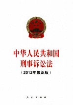 中华人民共和国刑事诉讼法  2012年修正版