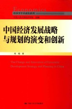 中国经济发展战略与规划的演变和创新