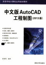 高等学校计算机应用规划教材  中文版AutoCAD工程制图  213版