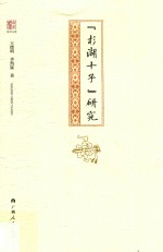 桂学文库  “杉湖十子”研究