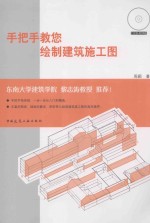 手把手教您绘制建筑施工图