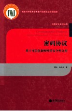 密码协议  基于可信任新鲜性的安全性分析