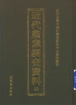 近代农业调查资料  22