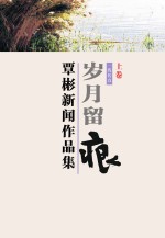 覃彬新闻作品集  岁月留痕  上