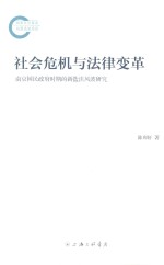 社会危机与法律变革  南京国民政府时期的新盐法风波研究