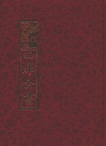 影印文渊阁四库全书  第655册