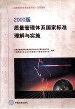 2000版质量管理体系国家标准理解与实施