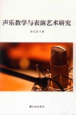 声乐教学与表演艺术研究