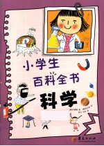 小学生百科全书  科学