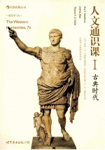 人文通识课 1 古典时代=THE WESTEM HUMANITIES.7E