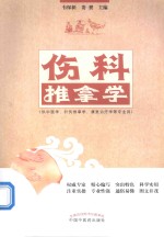 伤科推拿学  供中医学、针灸推拿学、康复治疗学等专业用