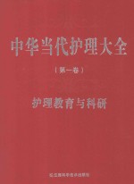 中华当代护理大全  第1卷  护理教育与科研