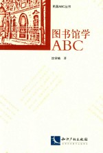 图书馆学ABC