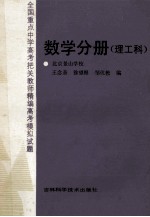 全国重点中学高考把关教师精编高考模拟试题：数学分册  理工科