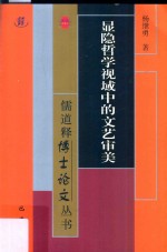 儒道释博士论文丛书  显隐哲学视域中的文艺审美