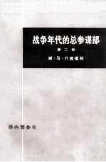 战争年代的总参谋部  第二部  上