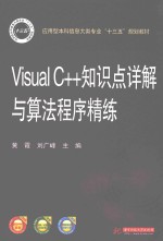 Visual C++知识点详解与算法程序精练