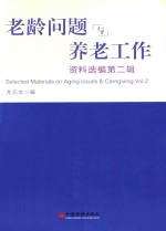 老龄问题与养老工作资料选编  第2辑