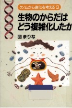 生物のからだはどう複雑化したか