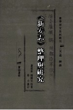 《新安志》整理与研究