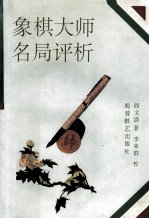 象棋大师名局评析