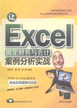 让Excel搞定财务与会计  案例分析实战