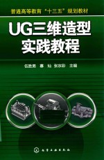 UG三维造型实践教程