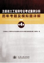 注册岩土工程师专业考试案例分析历年考题及模拟题详解  第4版