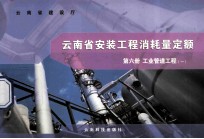 云南省安装工程消耗量定额  第6册  工业管道工程  1