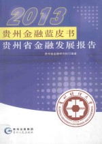 2013贵州金融蓝皮书  贵州省金融发展报告