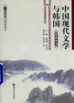 中国现代文学与韩国资料丛书  1  创作编·小说卷  1  短篇小说