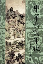 中华诗词年鉴  第5卷  1994、1995年合辑