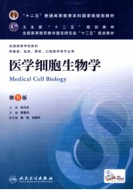 医学细胞生物学