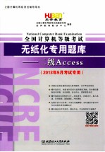 全国计算机等级考试无纸化专用题库  二级Access